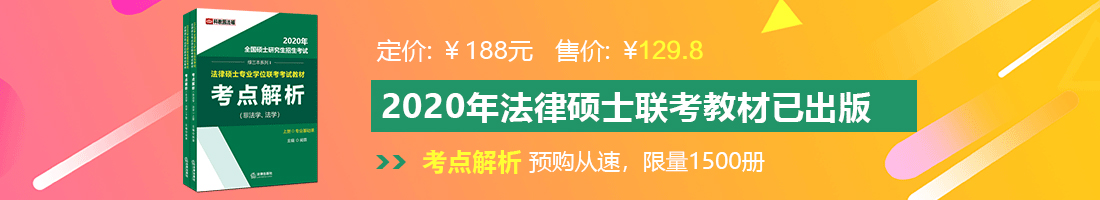 鸡巴操逼网站法律硕士备考教材